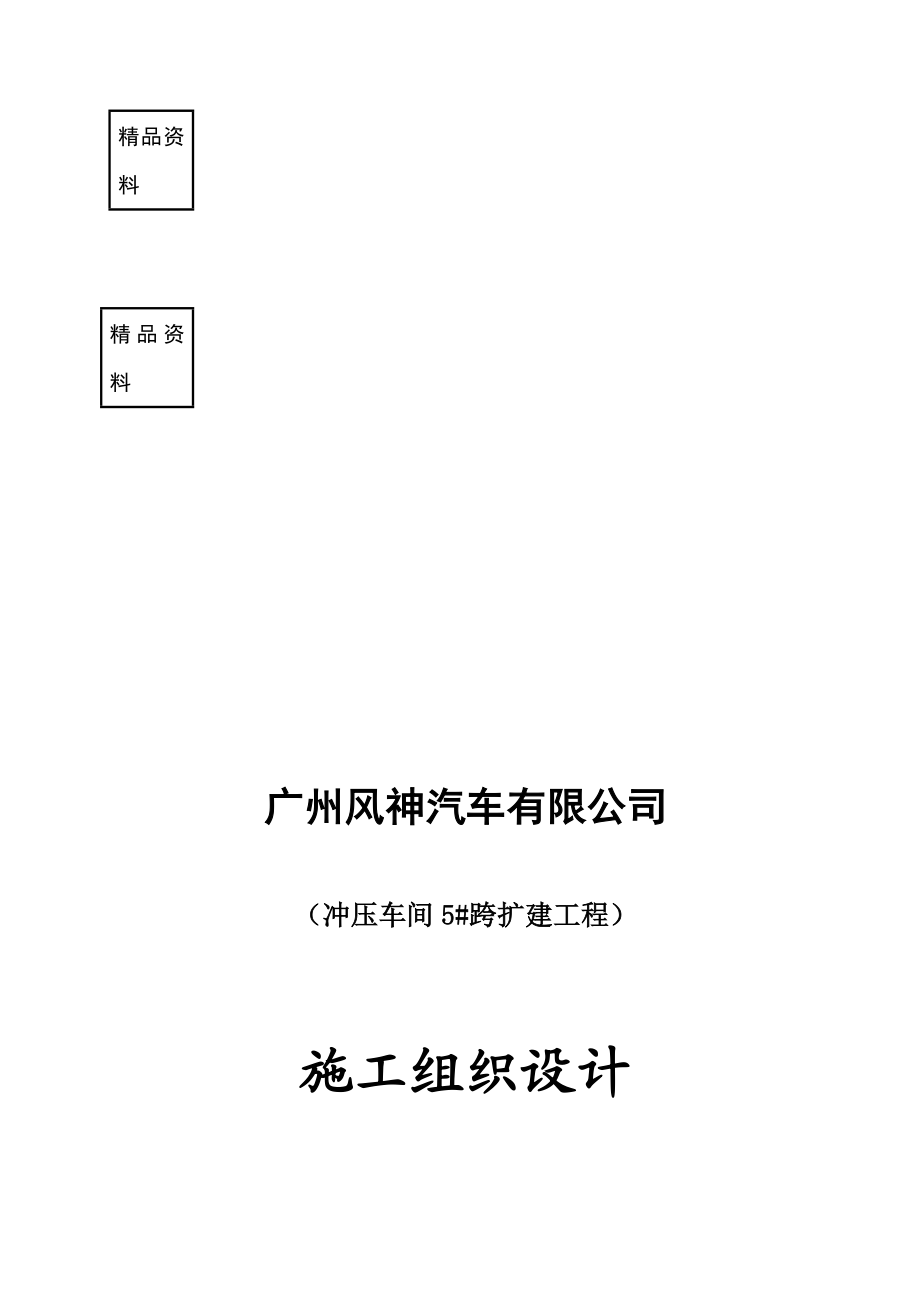 lh冲压车间5跨扩建工程施工组织设计041008[1].doc_第1页