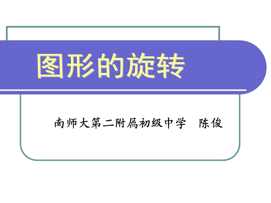 南师大第二附属初级中学陈俊.ppt_第1页