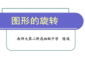 南师大第二附属初级中学陈俊.ppt