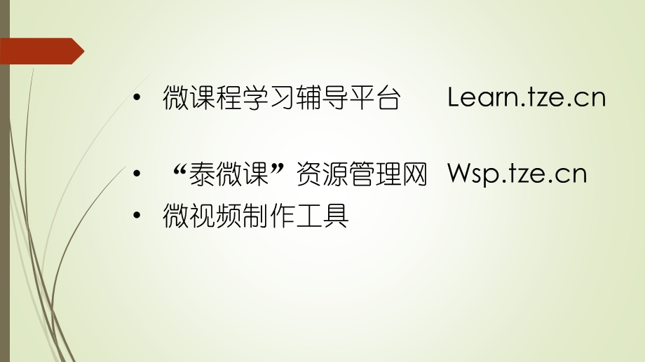 泰微课资源管理网Wsptzecn.ppt_第1页