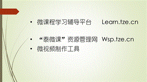 泰微课资源管理网Wsptzecn.ppt