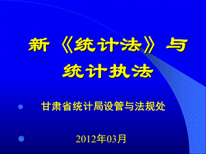 统计法制讲座新.ppt