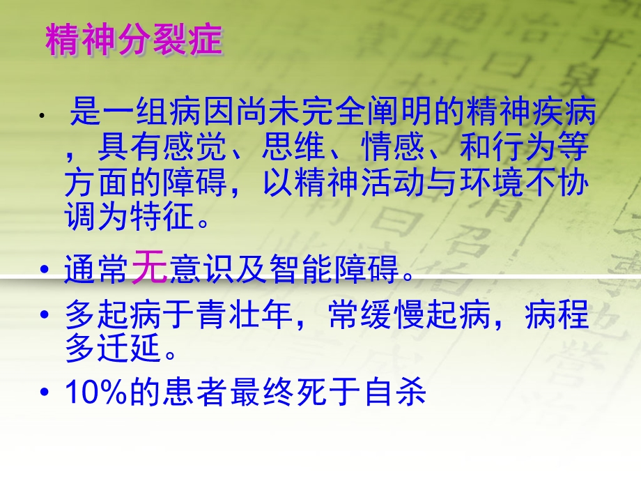 精神分裂症患者的护理.ppt_第2页