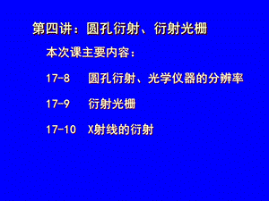 第四讲圆孔衍射衍射光栅教学课件.ppt