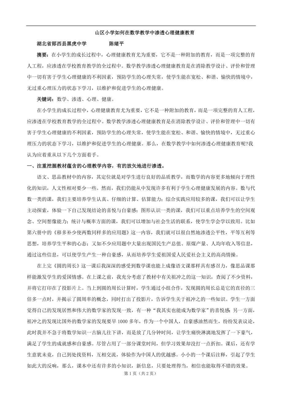 山区小学如何在数学教学中渗透心理健康教育.doc_第1页