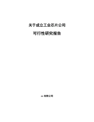 关于成立工业芯片公司可行性研究报告.docx