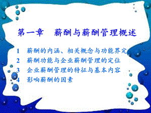 薪酬与薪酬管理.ppt