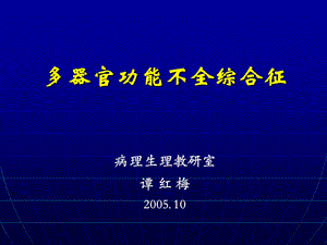 病理生理教研室谭红梅200510.ppt