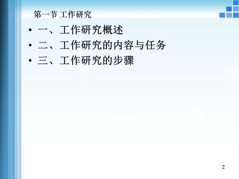 工作设计与工作研究.ppt_第2页