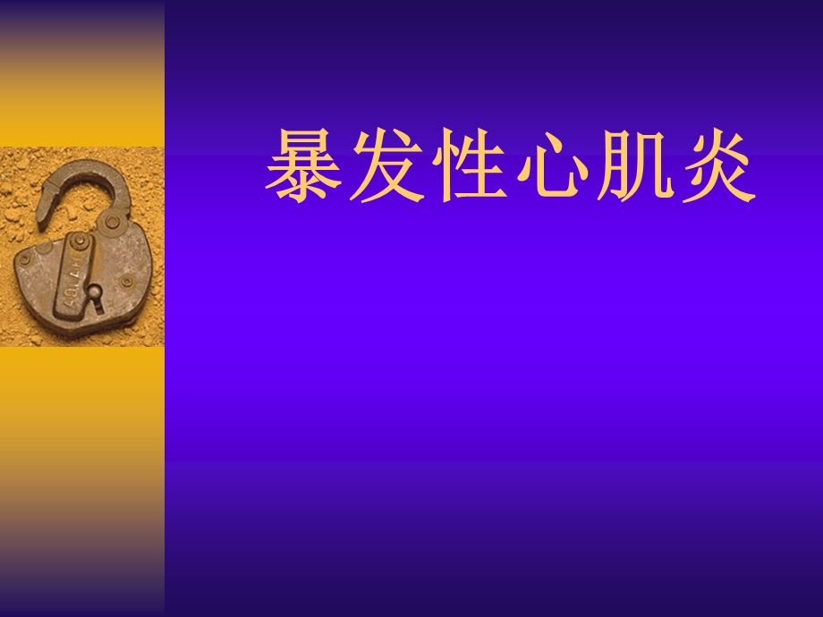 暴发性心肌炎.ppt_第1页