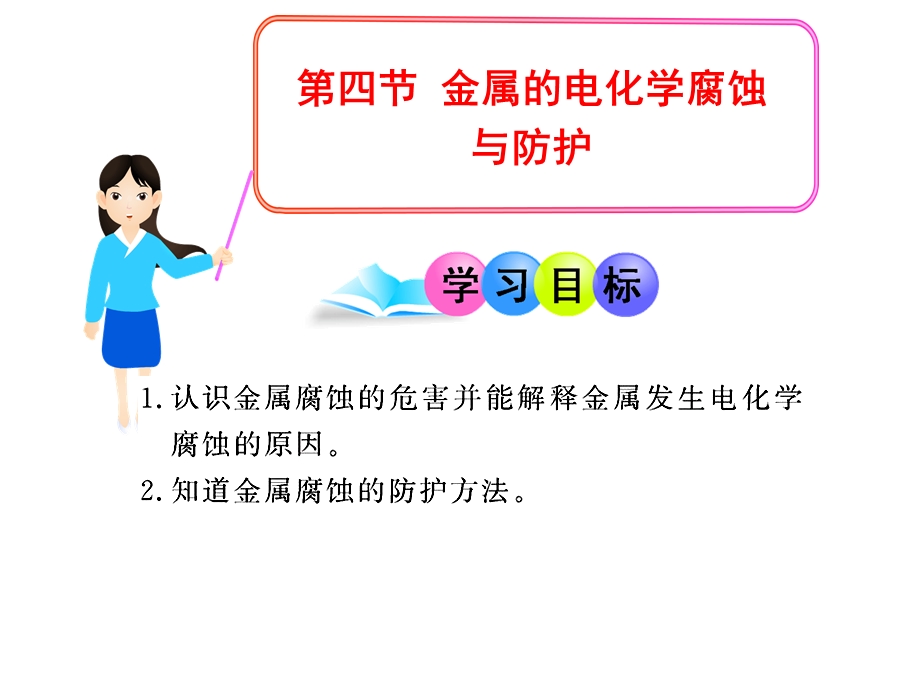 金属的电化学腐蚀与防护.ppt_第1页