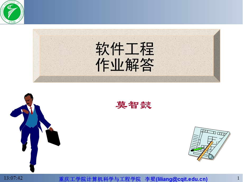 软件工程导论张海藩课后习题答案(完整版).ppt_第1页