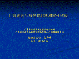 注射剂药品与包装材料相容性试验-检验室主任雷秀峰.ppt