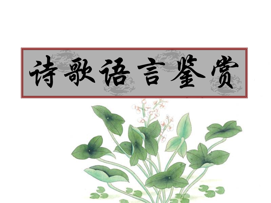 诗歌鉴赏语言公开.ppt_第1页