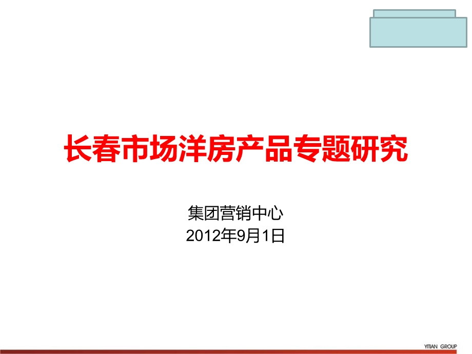 长市场洋房产品专题研究46p.ppt_第1页