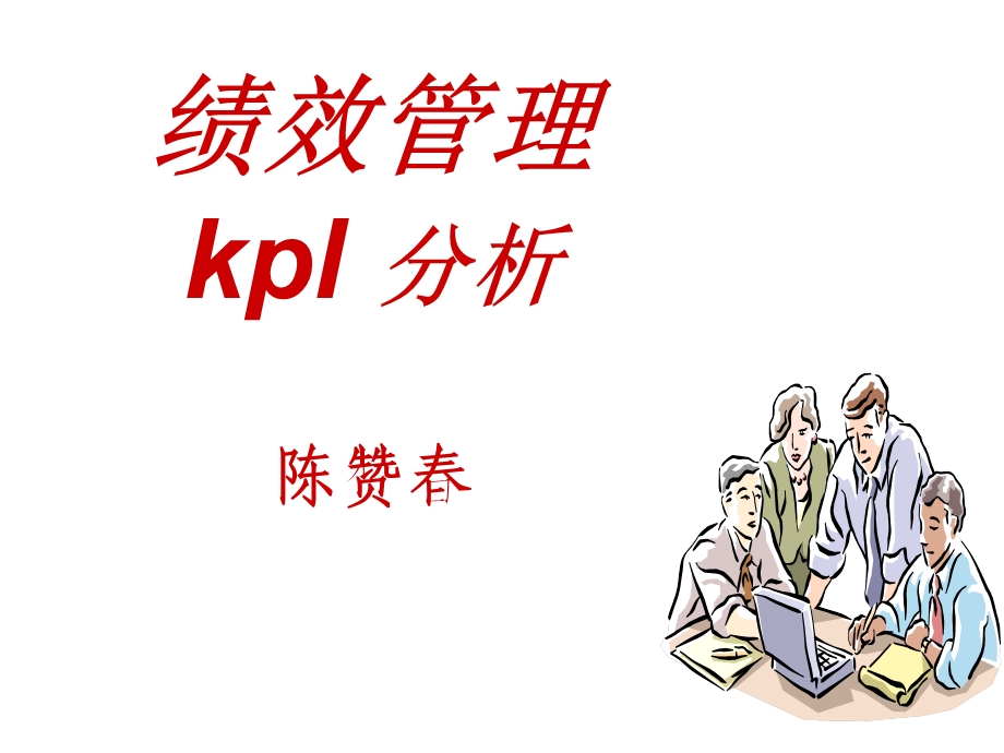 运用KPI指标解决问题.ppt_第1页