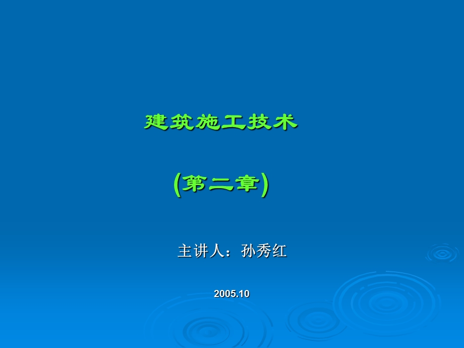 建筑施工技术第二章.ppt_第1页