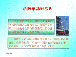 消防车基础知识.ppt