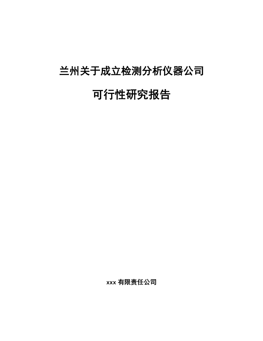 兰州关于成立检测分析仪器公司可行性研究报告.docx_第1页