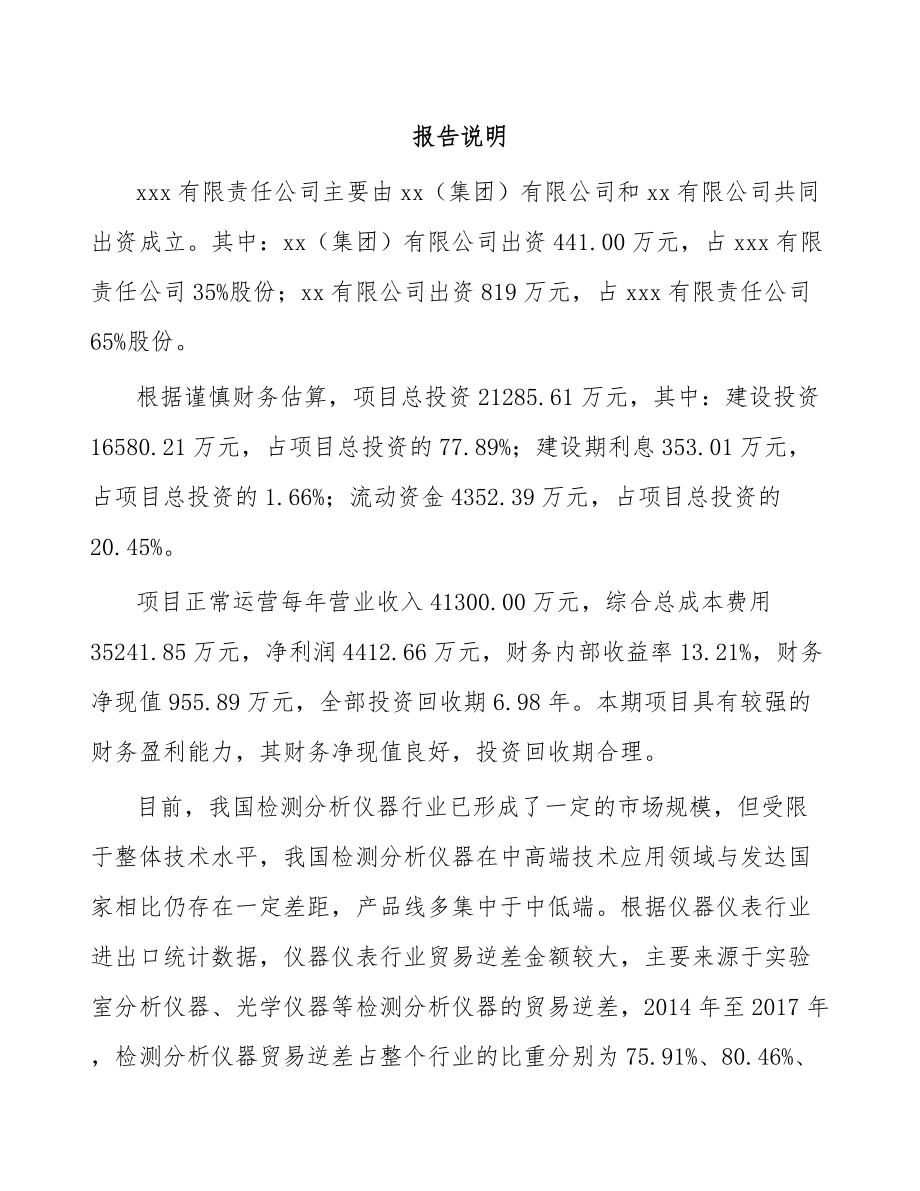 兰州关于成立检测分析仪器公司可行性研究报告.docx_第2页