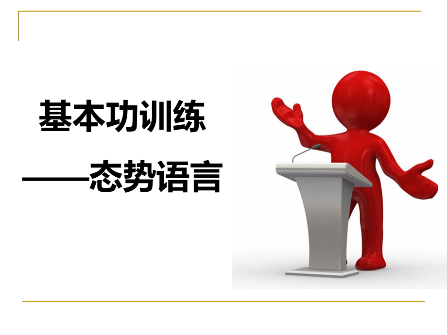 演讲中的的体态语.ppt_第1页