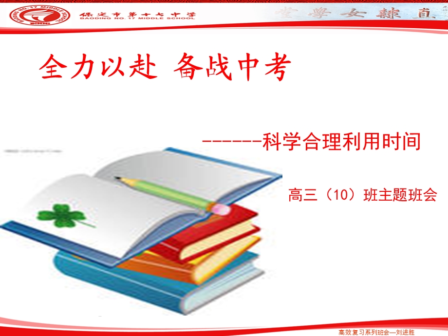 科学合理利用时间主题班会.ppt_第1页