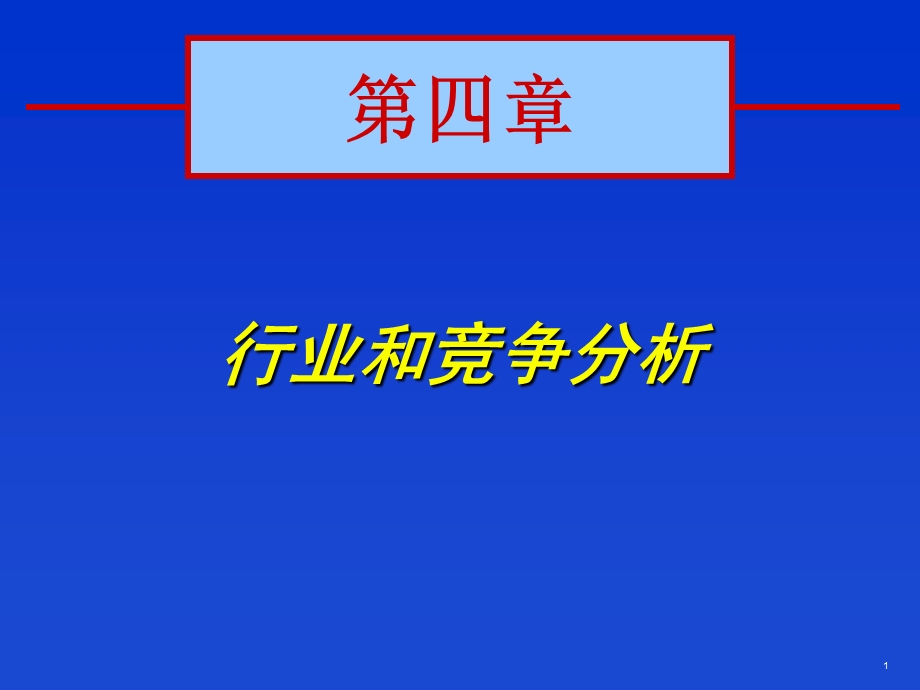 行业和竞争分析.ppt_第1页