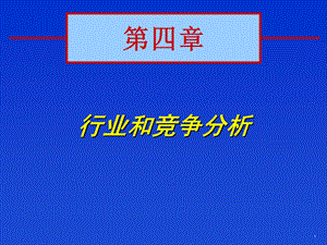 行业和竞争分析.ppt