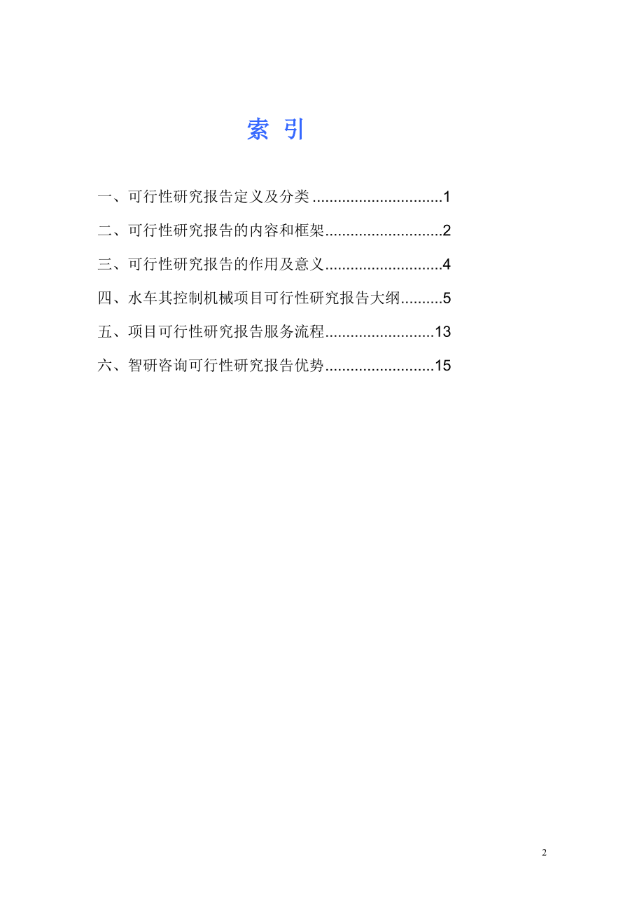 水车其控制机械项目可行性研究报告.doc_第2页