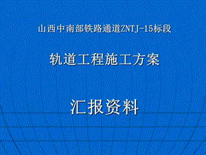 15标段轨道施工方案评审资料.ppt