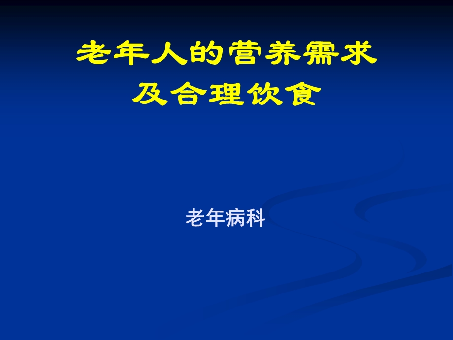 老年人的营养需求及饮食.ppt_第1页