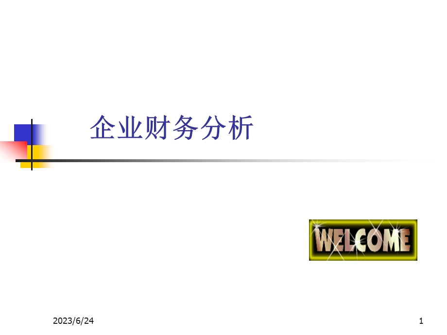 财务分析学【课件】.ppt_第1页