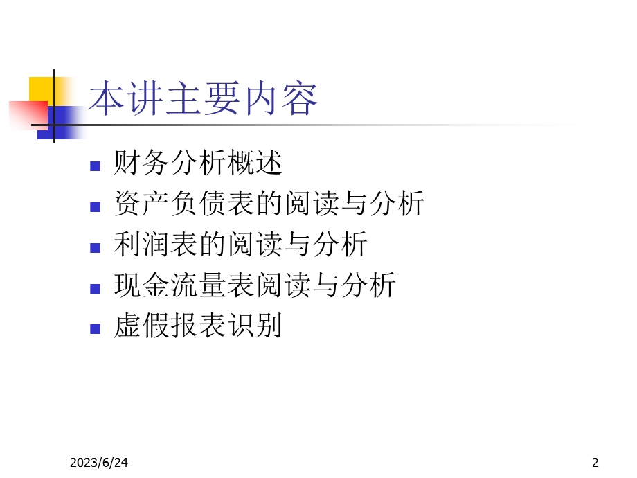 财务分析学【课件】.ppt_第2页