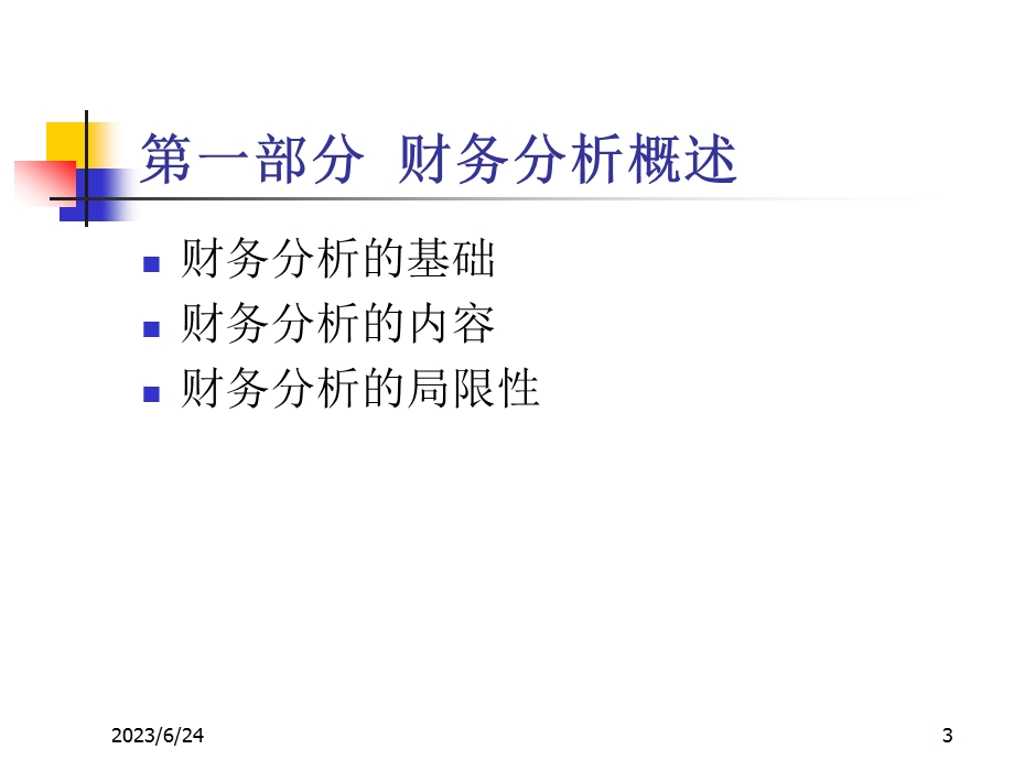 财务分析学【课件】.ppt_第3页