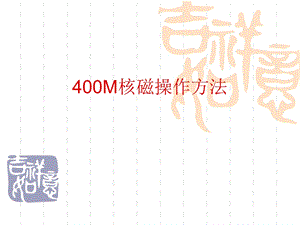 400M核磁操作方法.ppt