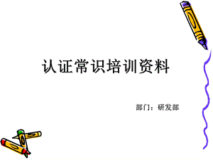 认证常识培训资料.ppt