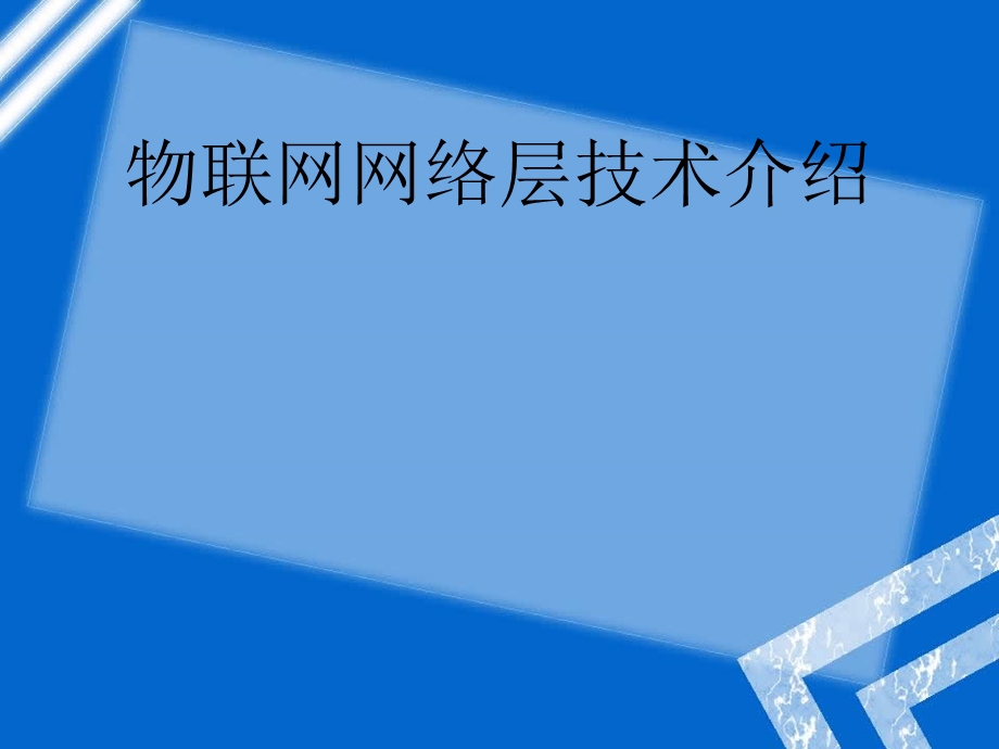 物联网网络层技术.ppt_第1页