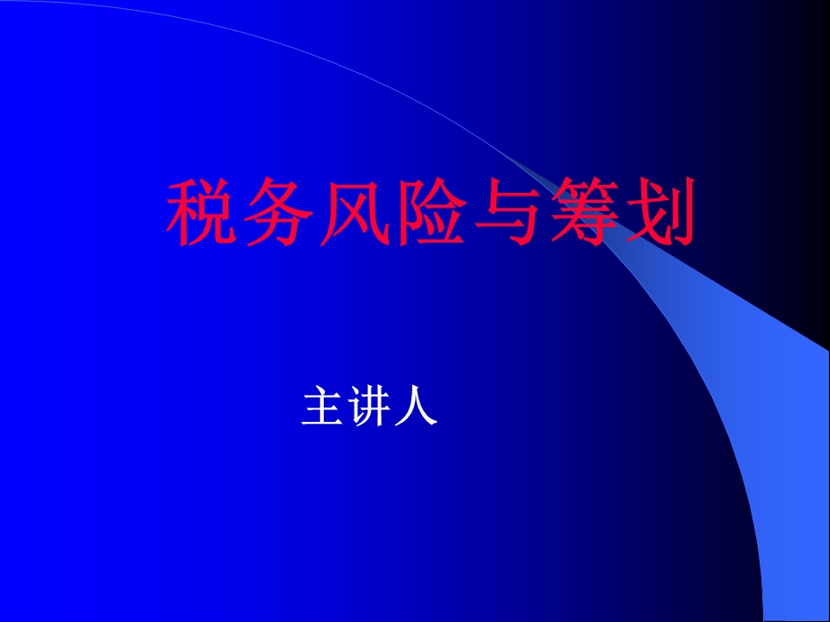 纳税筹划-税务风险与筹划(案例实务版).ppt_第1页