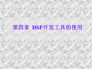 DSP开发工具的使用.ppt