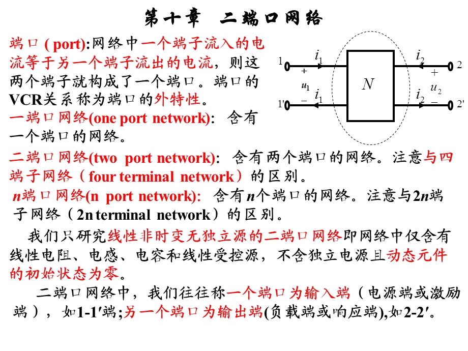 第章二端口网络.ppt_第1页