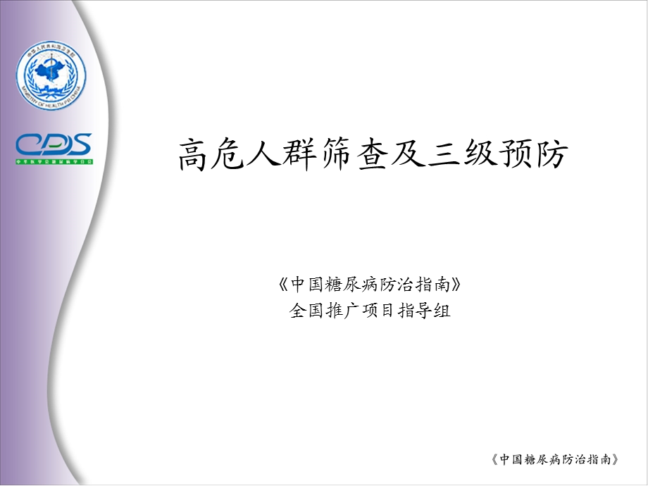 高危人群筛查及三级预防.ppt_第1页