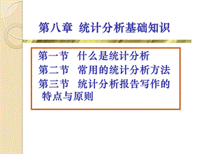 第八章统计分析基础知识.ppt