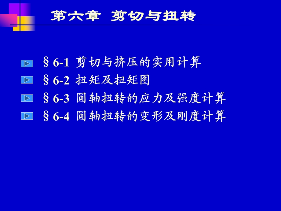 剪切与扭转.ppt_第2页