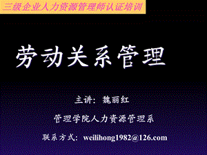 劳动关系管理魏丽红.ppt