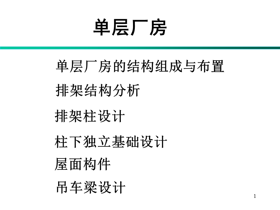 钢筋混凝土课件单层厂房.ppt_第1页