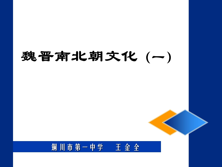 魏晋南北朝文化一.ppt_第1页