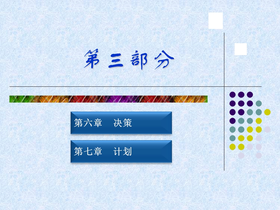 第三部分决策与计划.ppt_第1页