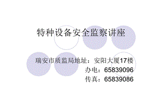 特种设备安全监察讲座.ppt