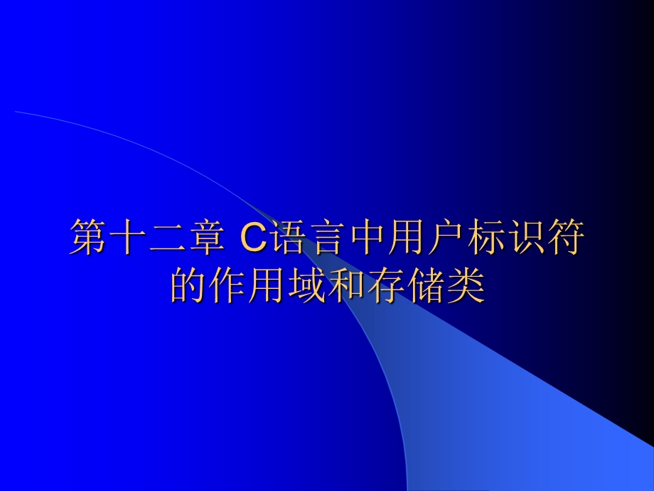 第十二章C语言中用户标识符的作用域和存储类.ppt_第1页