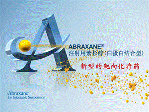 注射用紫杉醇(白蛋白结合型)-ABRAXANE.ppt